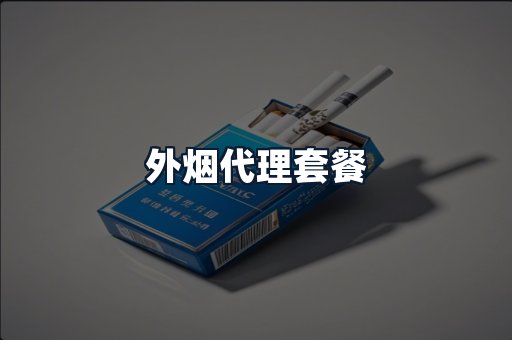 外烟代理套餐